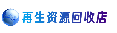 锡林郭勒太仆寺资源回收站