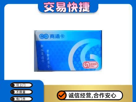 锡林郭勒太仆寺回收商通卡